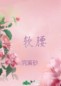 《軟腰》