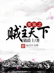 《要塞之賊主天下》