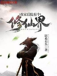 《我家後院有個修仙界》