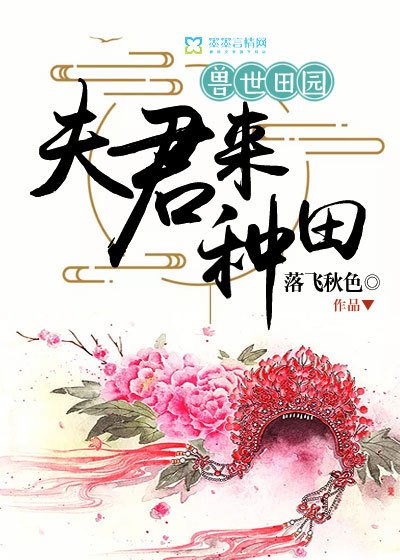 《獸世田園:夫君來種田》
