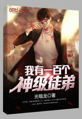 《我有一百個神級徒弟》