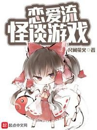 《戀愛流怪談遊戲》