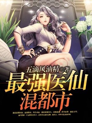 《最強醫仙混都市》