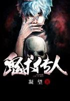 《鬼術傳人》