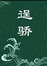 《逞驕》