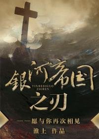 《銀河帝國之刃》