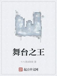 《舞臺之王》