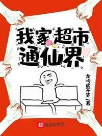 《我家超市通仙界》