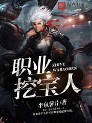 《職業挖寶人》