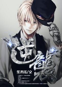 《逆襲》