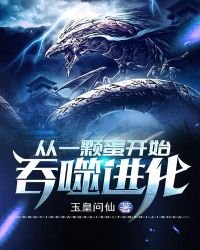 《從一顆蛋開始吞噬進化》