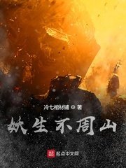 《妖生不周山》