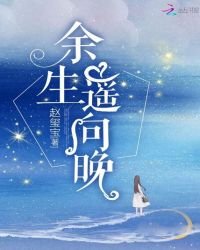 《餘生遙向晚》