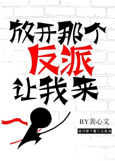 《放開那個反派讓我來》