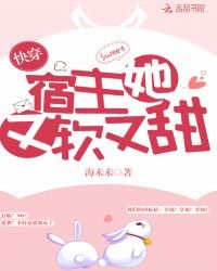 《快穿宿主她又軟又甜》