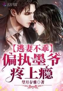 《逃妻不乖:偏執墨爺,疼上癮》