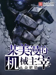 《某美漫的機械主宰》