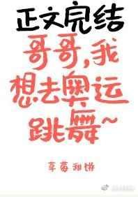 《哥哥,我想去奧運跳舞》