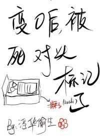 《變O後,被死對頭標記了》