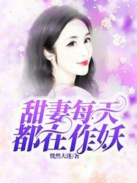 《甜妻每天都在作妖祝安好時臨淵》