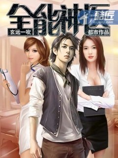 《全能神醫》