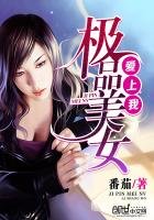 《極品美女愛上我》