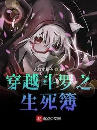 《穿越鬥羅之生死簿》