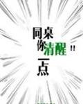 《同桌你清醒一點》