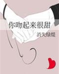 《你吻起來很甜》