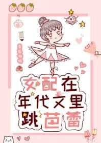 《女配在年代文裡跳芭蕾》