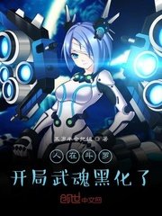 《人在鬥羅,開局武魂黑化了》