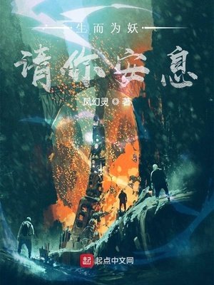 《生而為妖,請你安息》