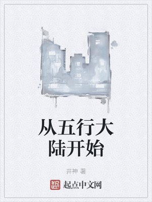 《從五行大陸開始》