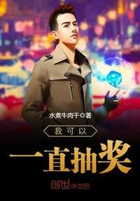 《我可以一直抽獎》