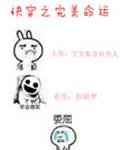 《快穿之完美命運》