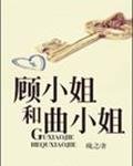 《顧小姐和曲小姐》