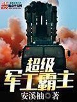 《超級軍工霸主》