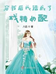 《穿書後我活成了戲精女配》