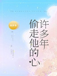 《偷走他的心許多年》