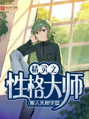 《精靈之性格大師》