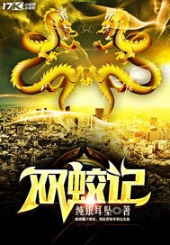 《雙蛟記》