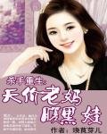 《殺手重生:天價老媽腹黑娃》