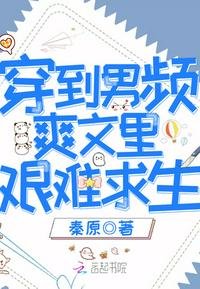 《穿到男頻爽文裡艱難求生》