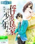 《假面女生:俘虜良家少年2》