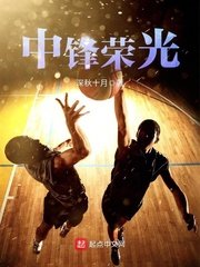 《中鋒榮光》