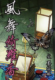 《風舞綺羅香》