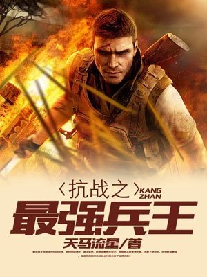 《抗戰之最強兵王》
