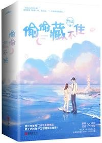 《偷偷藏不住》