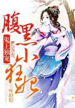 《鬼王獨寵:腹黑小狂妃》