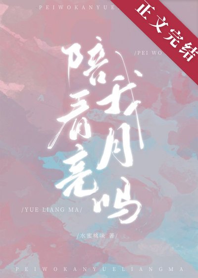 《陪我看月亮嗎》